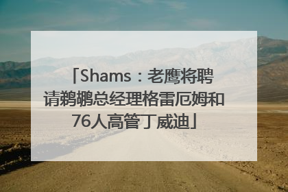 Shams：老鹰将聘请鹈鹕总经理格雷厄姆和76人高管丁威迪