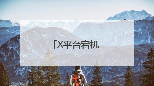 X平台宕机 马斯克再提将回归企业运营