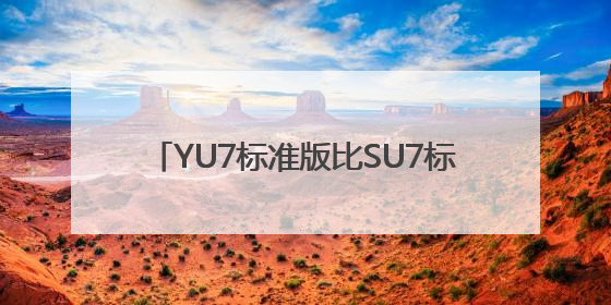 YU7标准版比SU7标准版贵2万？雷军回应