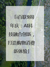 i百联9周年庆：AI科技融合创新，打造购物消费新体验